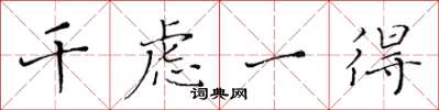 黄华生千虑一得楷书怎么写