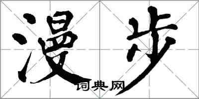 翁闿运漫步楷书怎么写