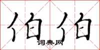 黄华生伯伯楷书怎么写