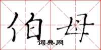 黄华生伯母楷书怎么写