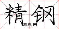 庞中华精钢楷书怎么写