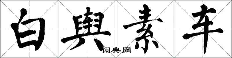 翁闿运白舆素车楷书怎么写