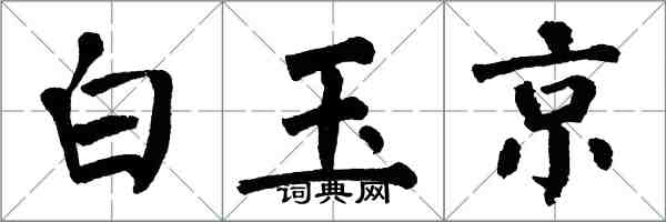 翁闿运白玉京楷书怎么写