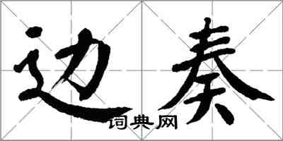 翁闿运边奏楷书怎么写