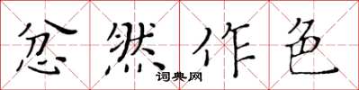 黄华生忿然作色楷书怎么写