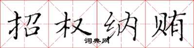黄华生招权纳贿楷书怎么写