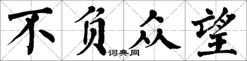 翁闿运不负众望楷书怎么写