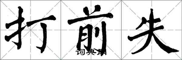 翁闿运打前失楷书怎么写