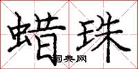 庞中华蜡珠楷书怎么写