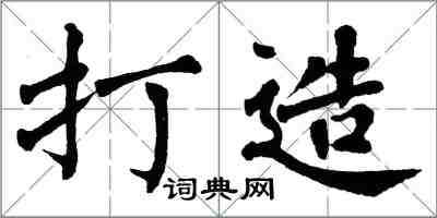 翁闿运打造楷书怎么写