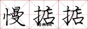 庞中华慢掂掂楷书怎么写