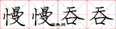 庞中华慢慢吞吞楷书怎么写