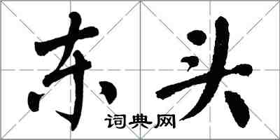 翁闿运东头楷书怎么写