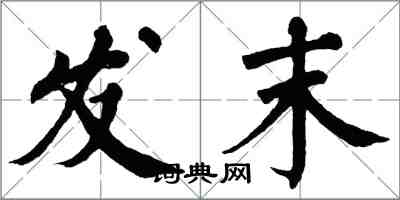 翁闿运发末楷书怎么写