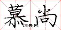 庞中华慕尚楷书怎么写