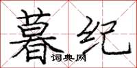 庞中华暮纪楷书怎么写