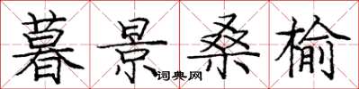 庞中华暮景桑榆楷书怎么写