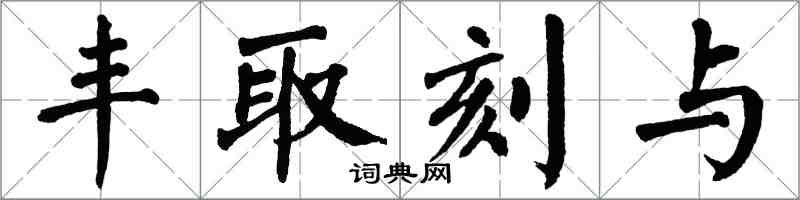 翁闿运丰取刻与楷书怎么写