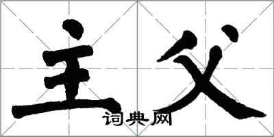 翁闿运主父楷书怎么写
