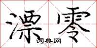 庞中华漂零楷书怎么写