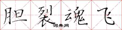 黄华生胆裂魂飞楷书怎么写