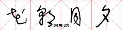 王冬龄花朝月夕草书怎么写