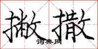 庞中华撇撒楷书怎么写