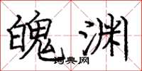 庞中华魄渊楷书怎么写
