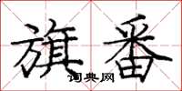 庞中华旗番楷书怎么写