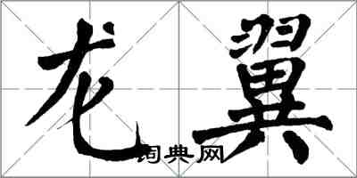 翁闿运龙翼楷书怎么写