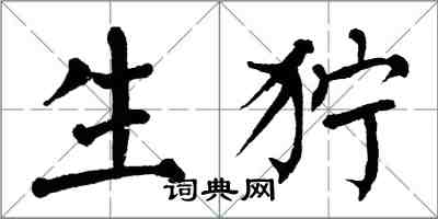 翁闿运生狞楷书怎么写