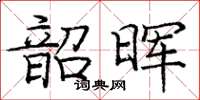 庞中华韶晖楷书怎么写