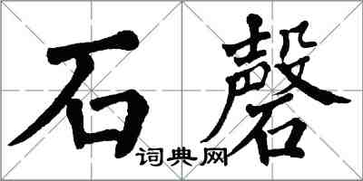 翁闿运石磬楷书怎么写