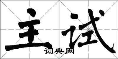 翁闿运主试楷书怎么写