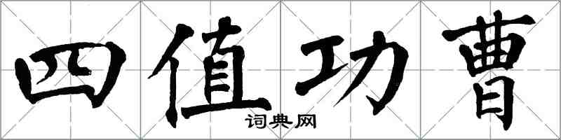 翁闿运四值功曹楷书怎么写