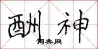 侯登峰酬神楷书怎么写