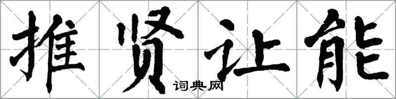 翁闿运推贤让能楷书怎么写