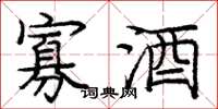 庞中华寡酒楷书怎么写