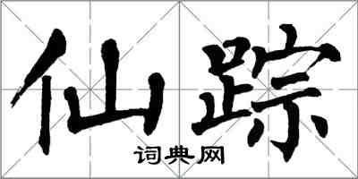 翁闿运仙踪楷书怎么写