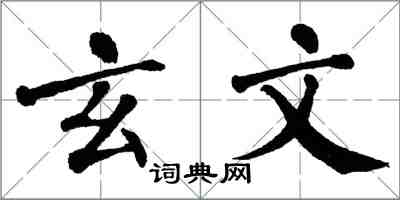 翁闿运玄文楷书怎么写