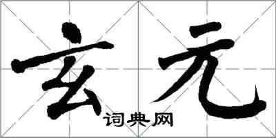 翁闿运玄元楷书怎么写