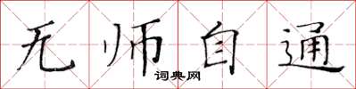 黄华生无师自通楷书怎么写