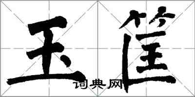 翁闿运玉筐楷书怎么写