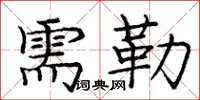 庞中华需勒楷书怎么写