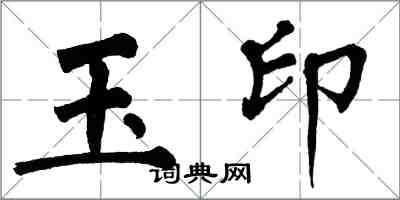 翁闿运玉印楷书怎么写