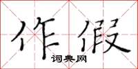 黄华生作假楷书怎么写