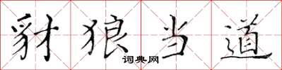 黄华生豺狼当道楷书怎么写