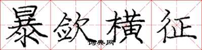 庞中华暴敛横征楷书怎么写