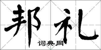 翁闿运邦礼楷书怎么写