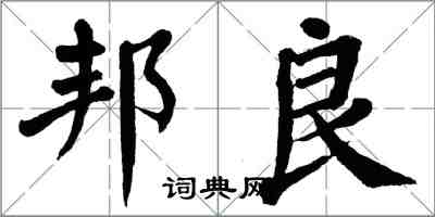 翁闿运邦良楷书怎么写